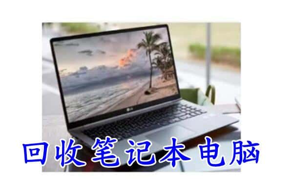 哈尔滨通河回收电脑